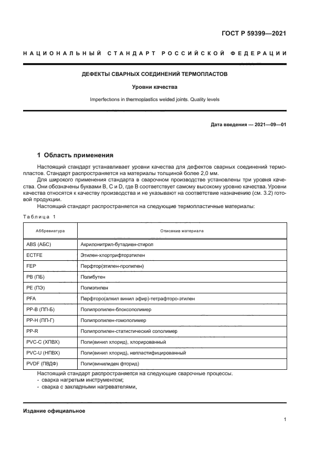 ГОСТ Р 59399-2021