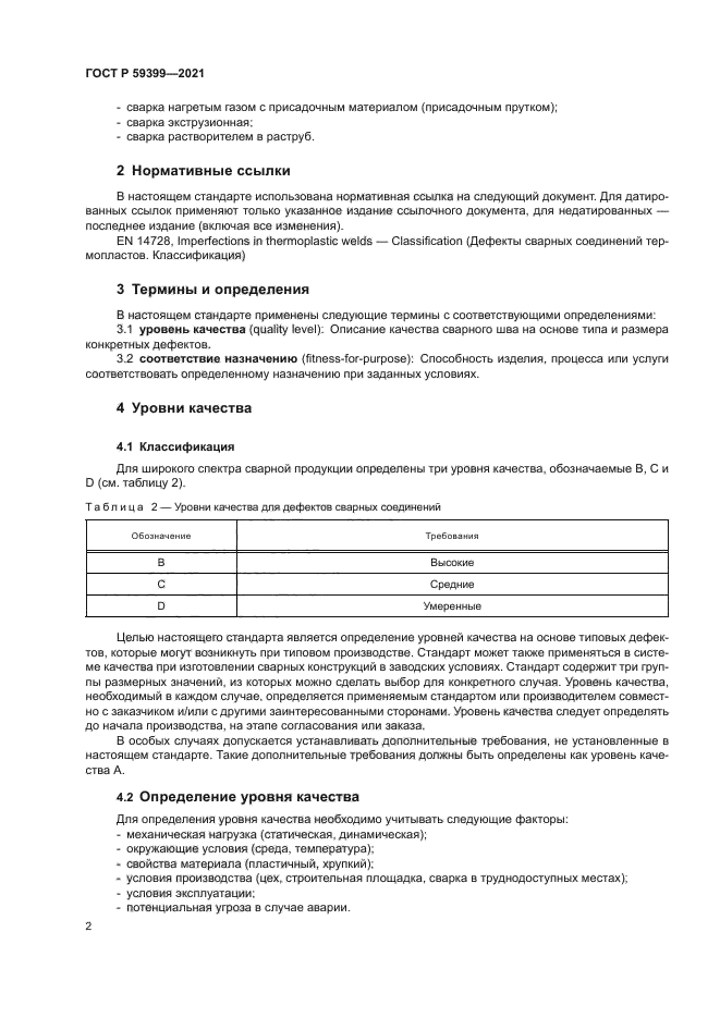 ГОСТ Р 59399-2021