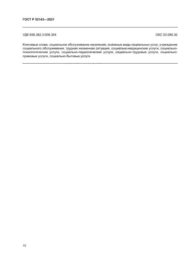 ГОСТ Р 52143-2021