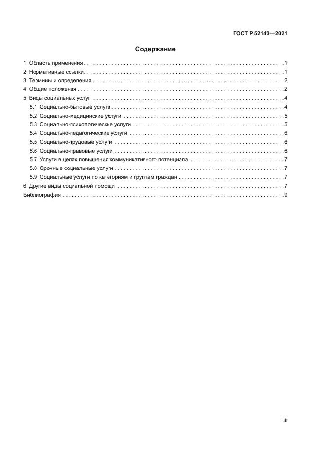 ГОСТ Р 52143-2021