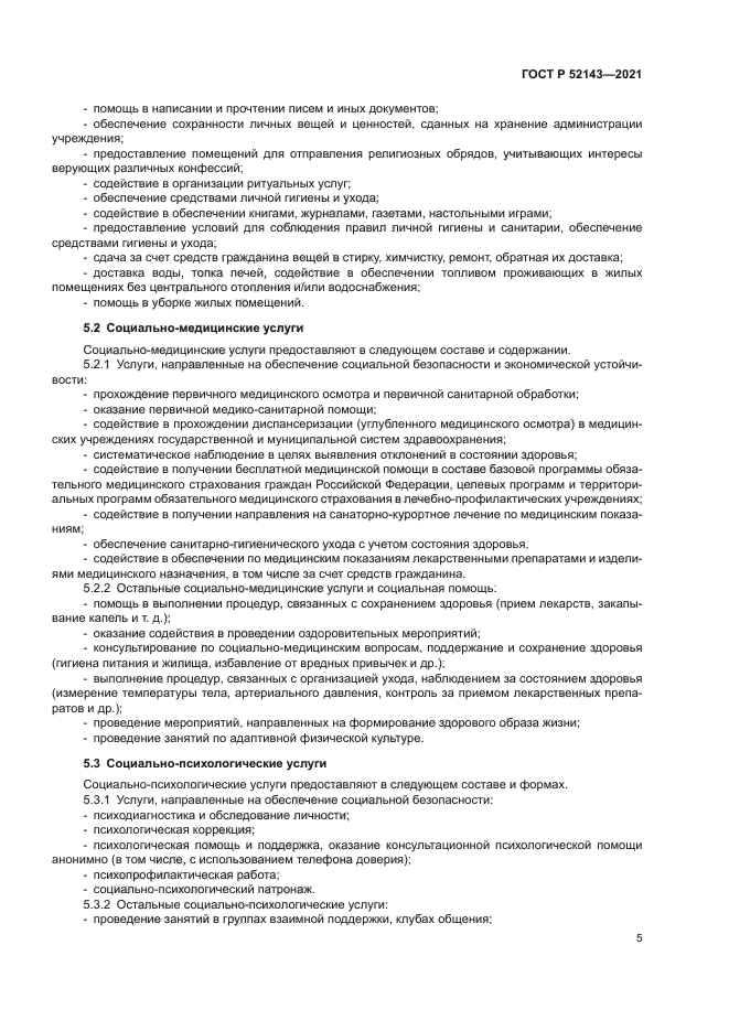 ГОСТ Р 52143-2021