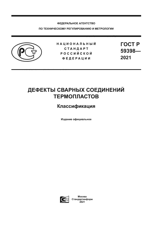 ГОСТ Р 59398-2021
