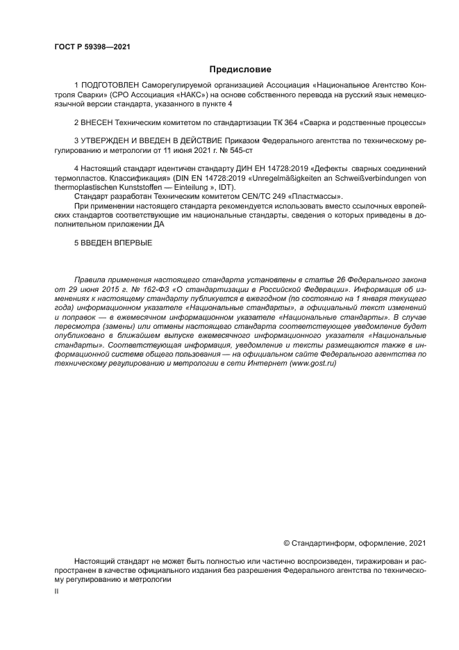 ГОСТ Р 59398-2021