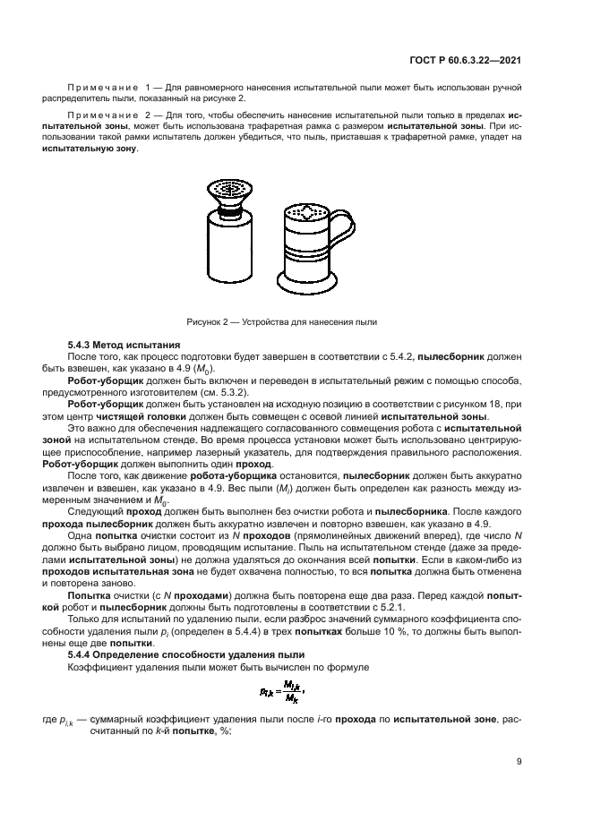 ГОСТ Р 60.6.3.22-2021