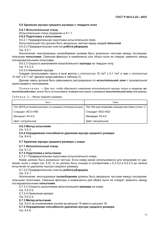 ГОСТ Р 60.6.3.22-2021