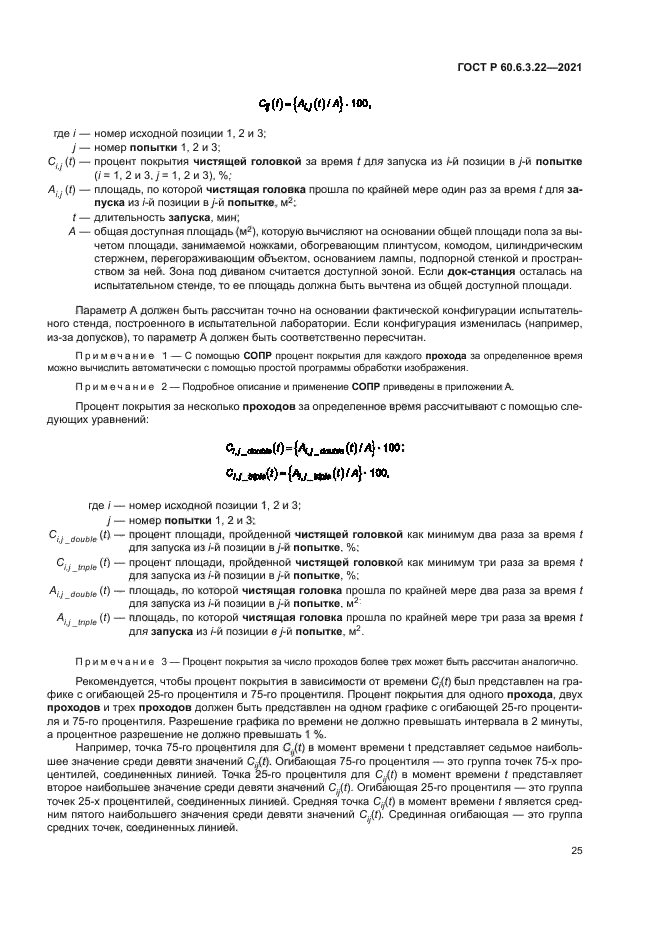 ГОСТ Р 60.6.3.22-2021