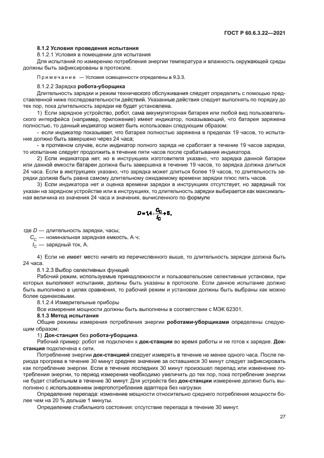 ГОСТ Р 60.6.3.22-2021