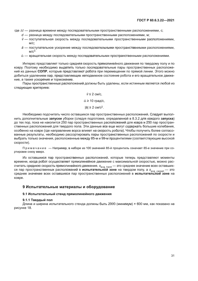 ГОСТ Р 60.6.3.22-2021