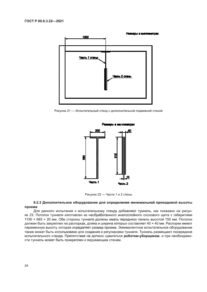 ГОСТ Р 60.6.3.22-2021