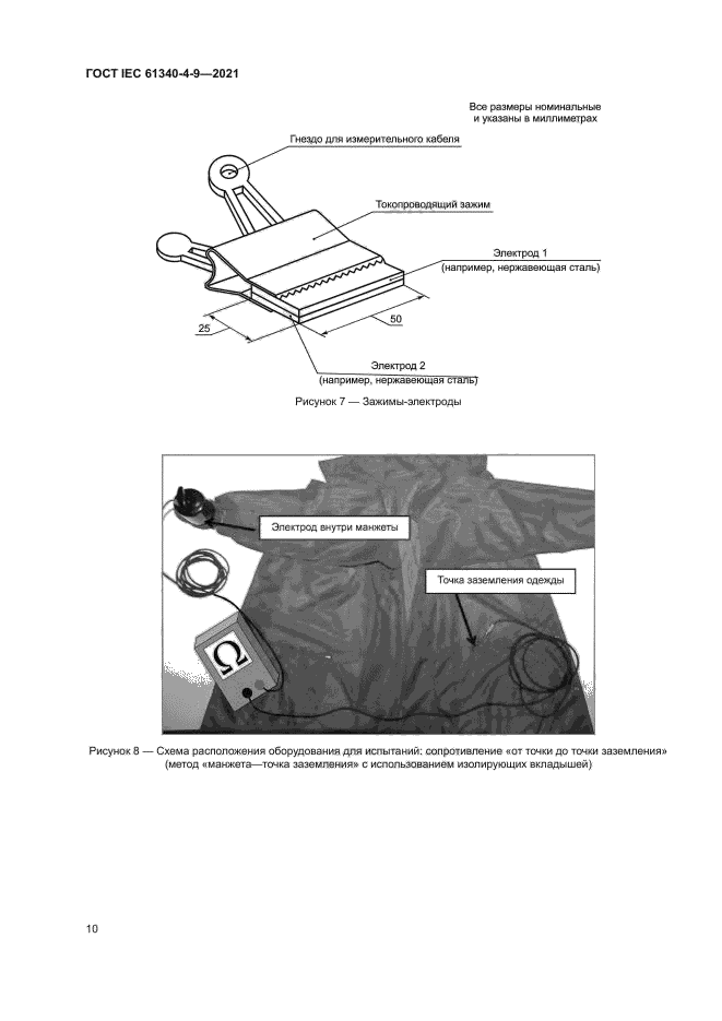 ГОСТ IEC 61340-4-9-2021