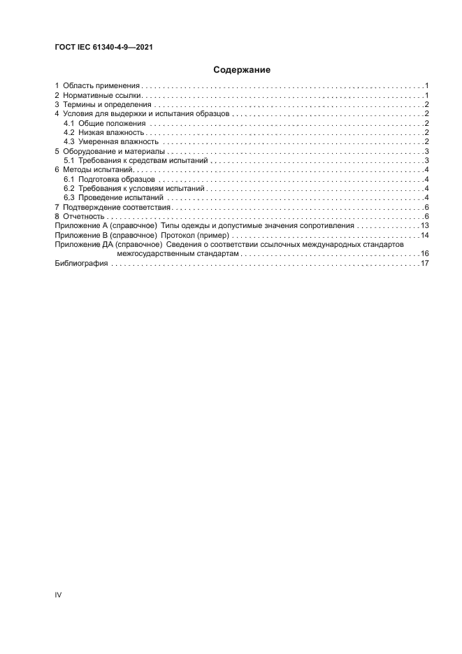 ГОСТ IEC 61340-4-9-2021