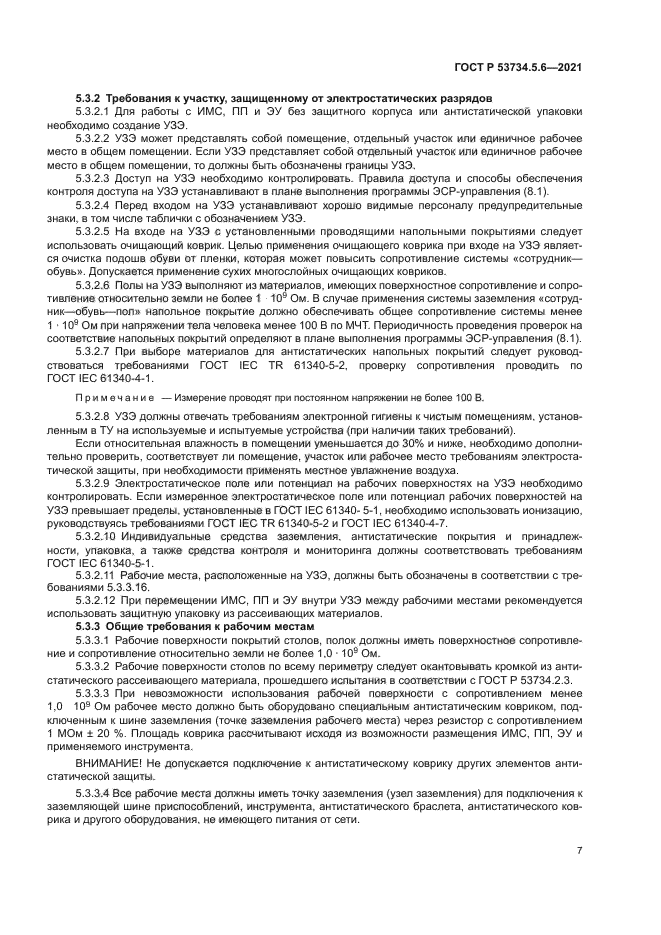 ГОСТ Р 53734.5.6-2021