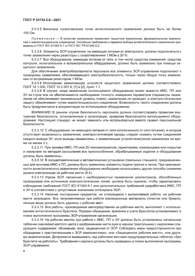 ГОСТ Р 53734.5.6-2021