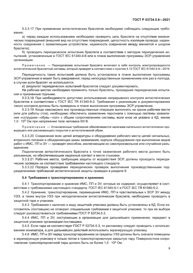 ГОСТ Р 53734.5.6-2021