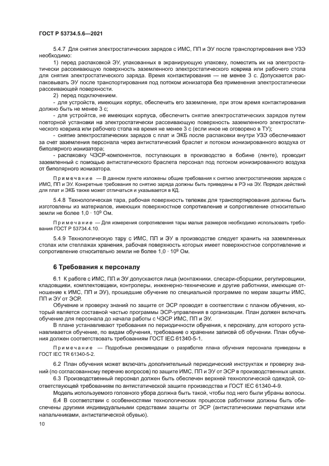 ГОСТ Р 53734.5.6-2021