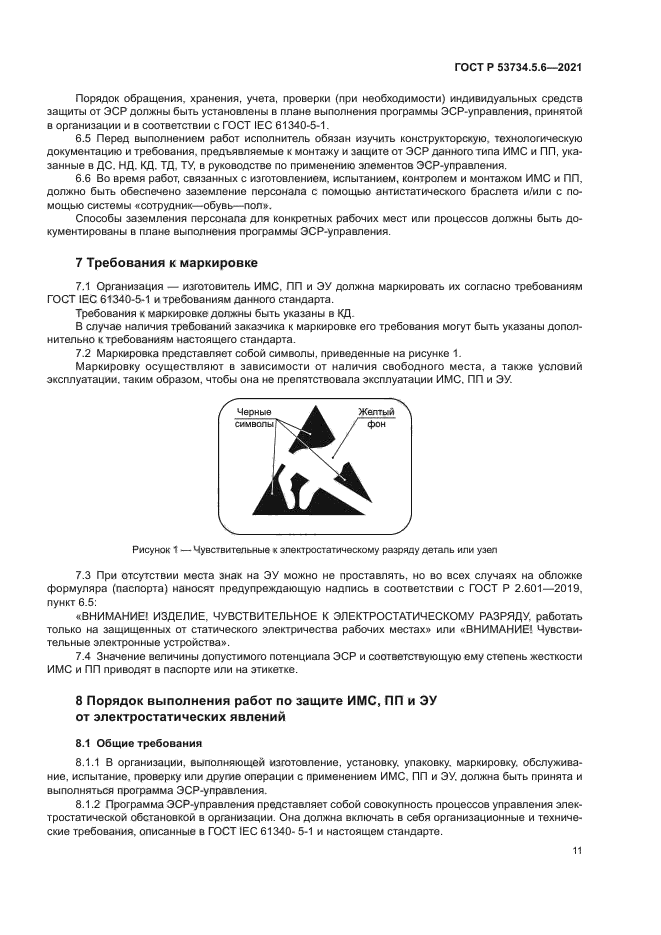 ГОСТ Р 53734.5.6-2021