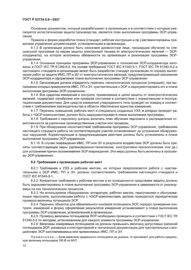 ГОСТ Р 53734.5.6-2021