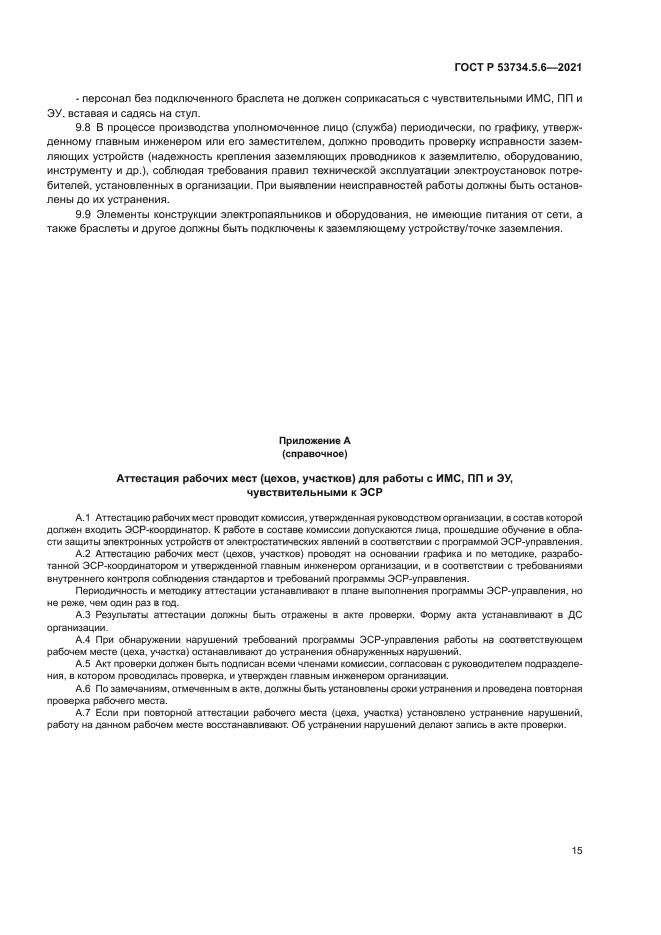 ГОСТ Р 53734.5.6-2021