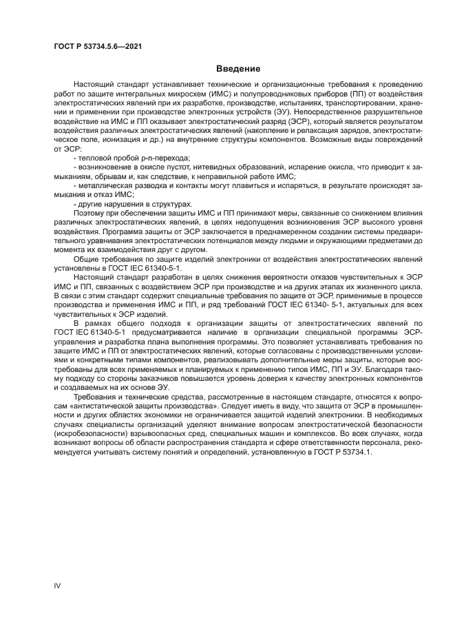 ГОСТ Р 53734.5.6-2021