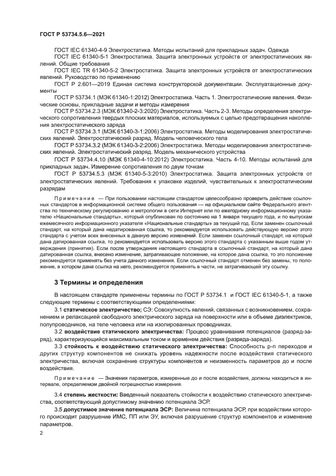 ГОСТ Р 53734.5.6-2021