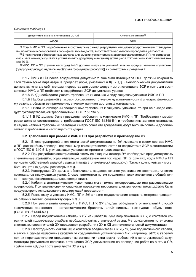 ГОСТ Р 53734.5.6-2021