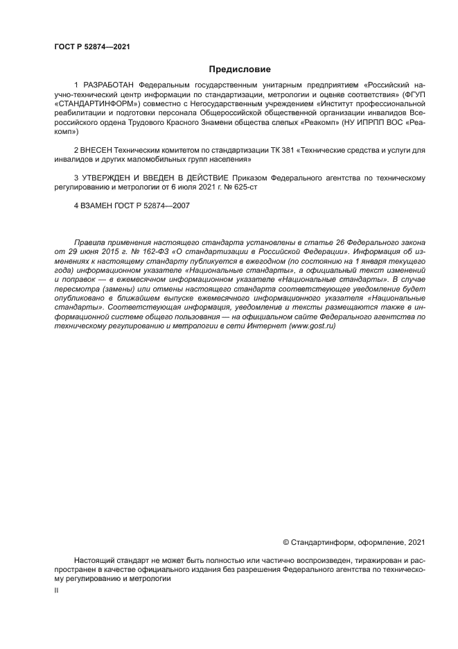 ГОСТ Р 52874-2021