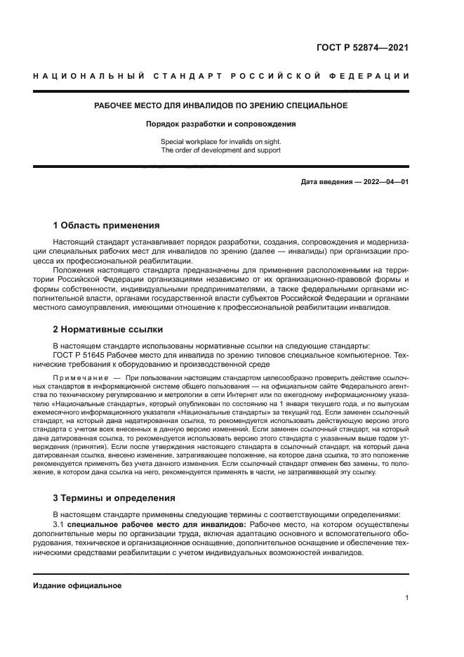 ГОСТ Р 52874-2021