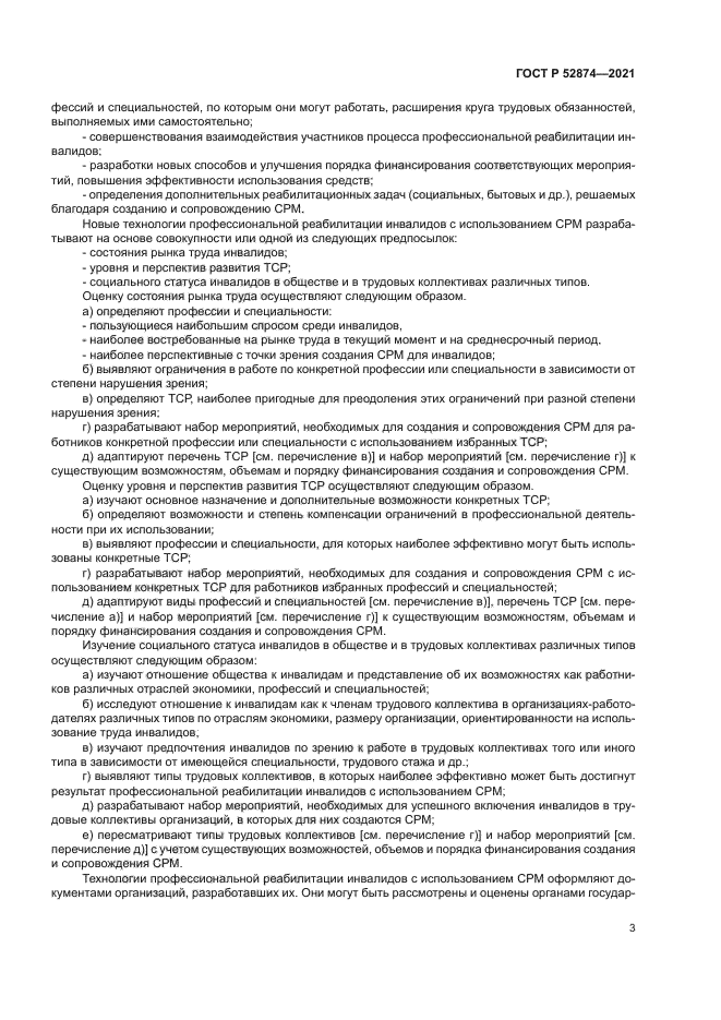 ГОСТ Р 52874-2021