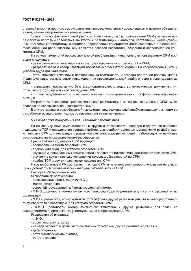 ГОСТ Р 52874-2021