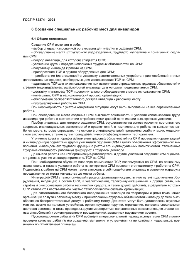 ГОСТ Р 52874-2021