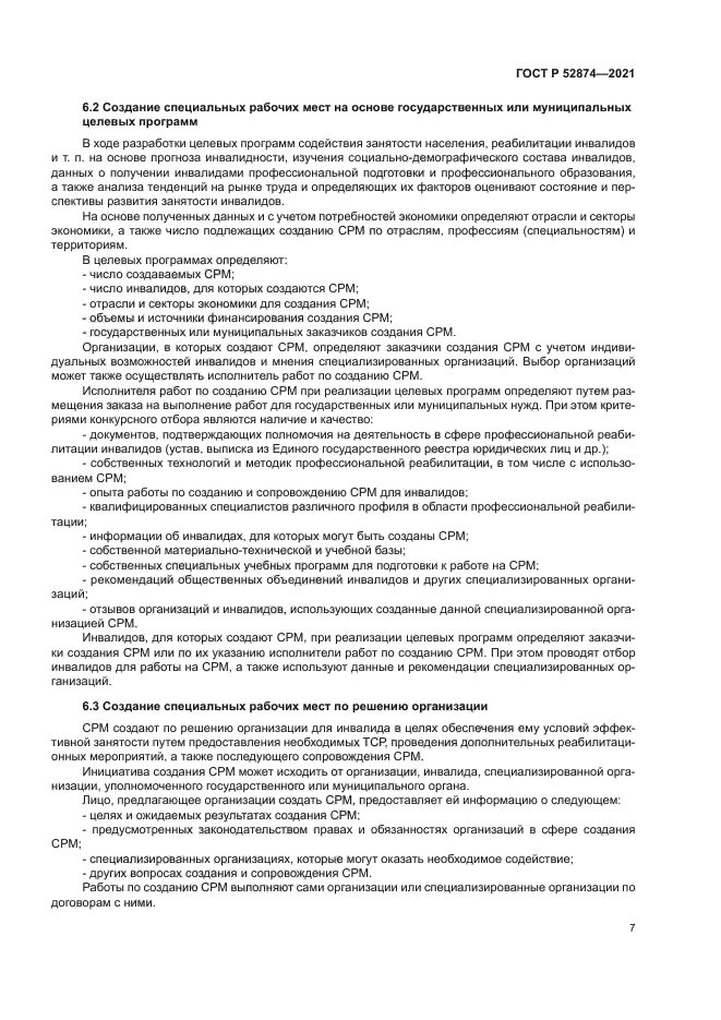 ГОСТ Р 52874-2021