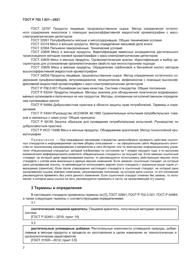 ГОСТ Р 702.1.021-2021