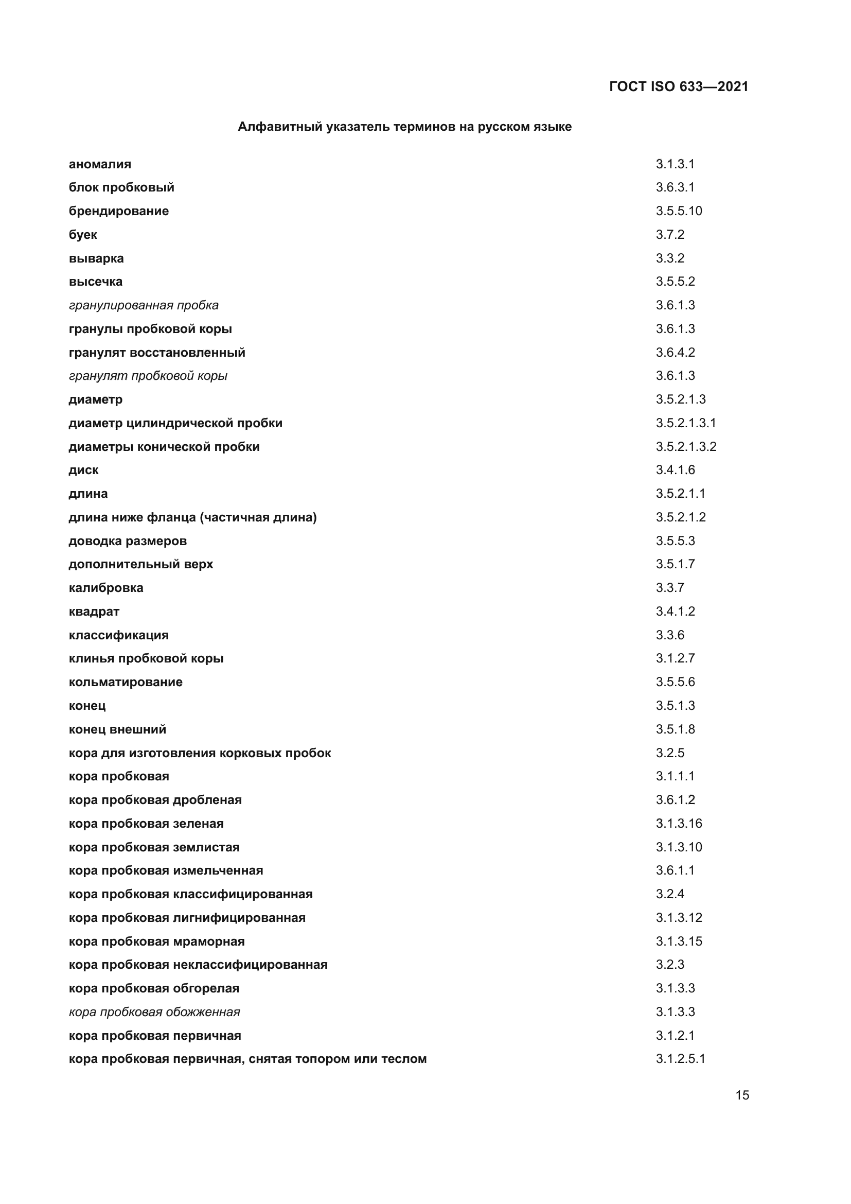 ГОСТ ISO 633-2021