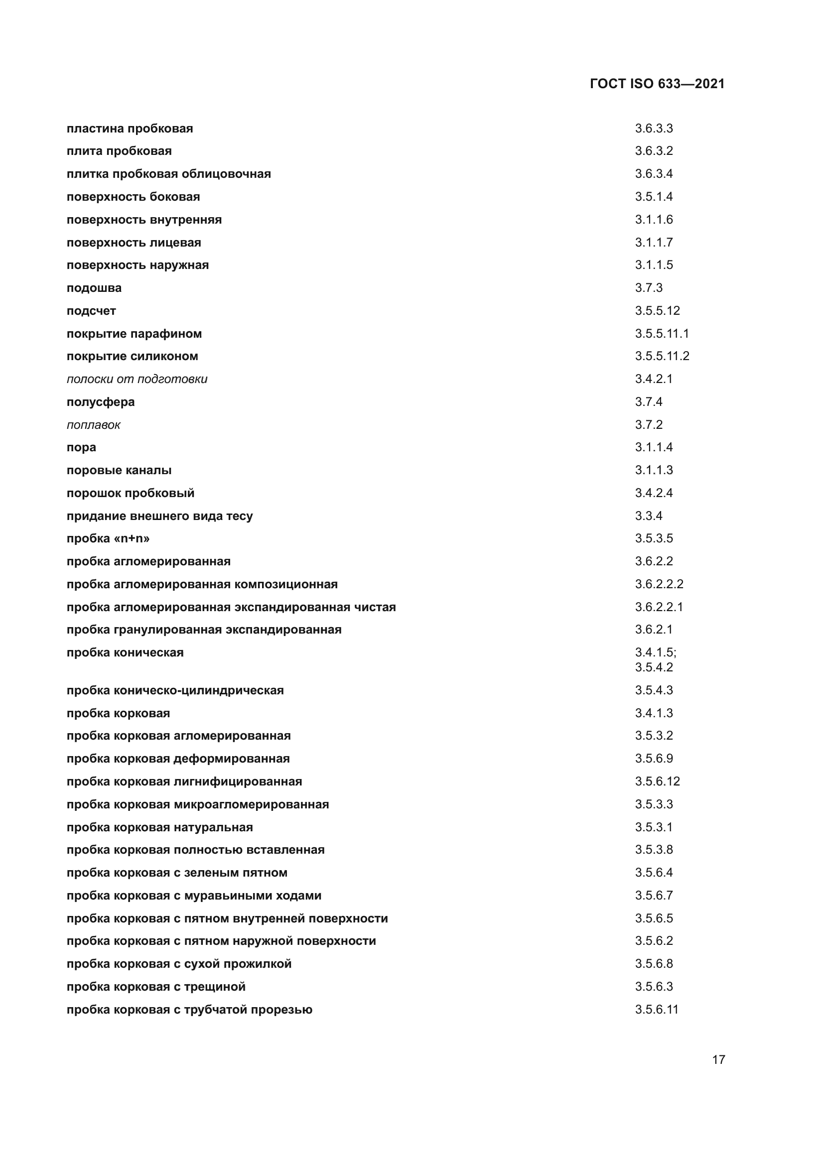 ГОСТ ISO 633-2021