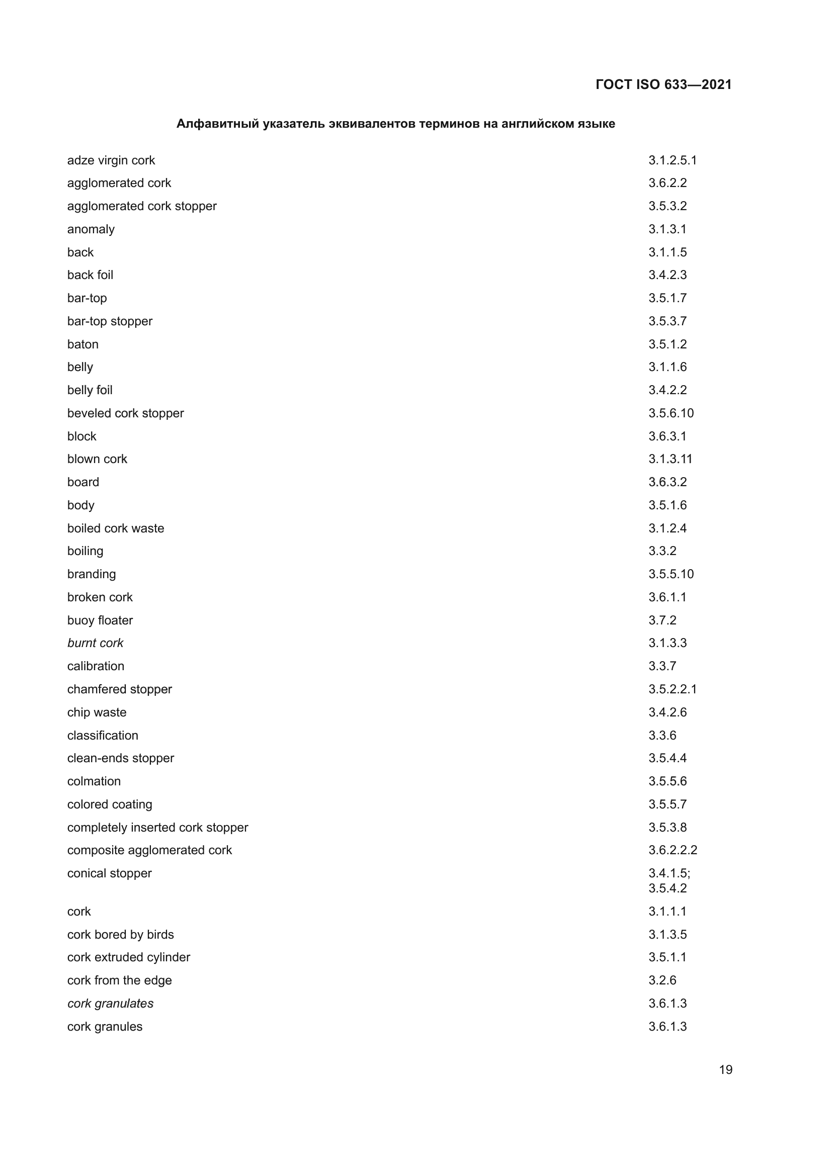 ГОСТ ISO 633-2021