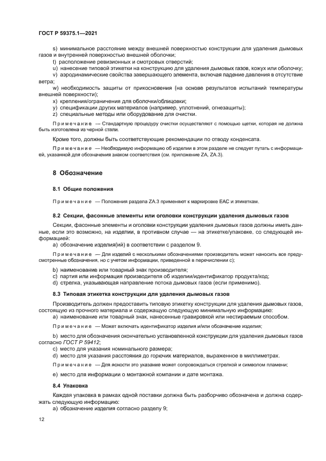 ГОСТ Р 59375.1-2021