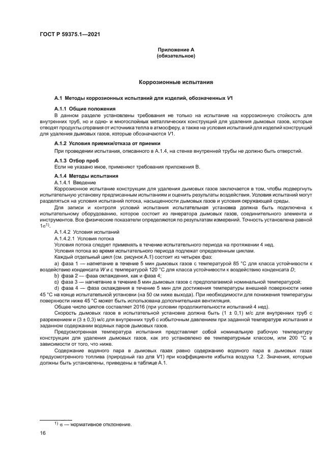 ГОСТ Р 59375.1-2021