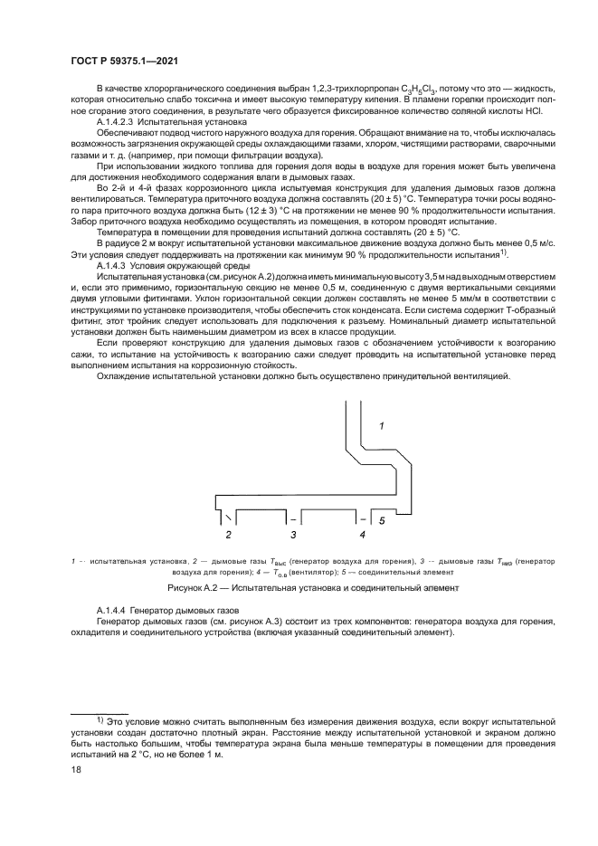 ГОСТ Р 59375.1-2021