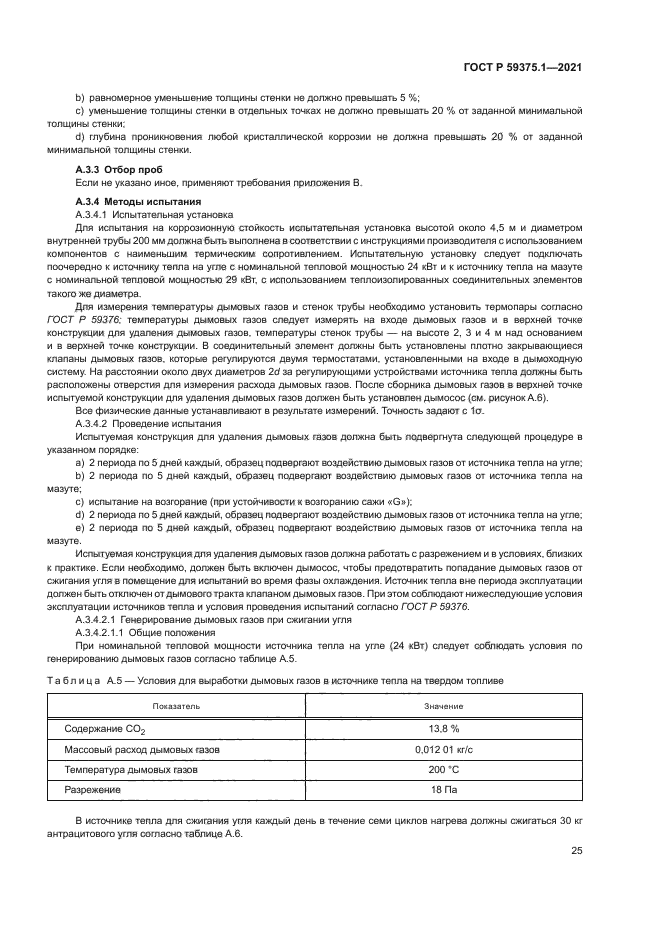 ГОСТ Р 59375.1-2021