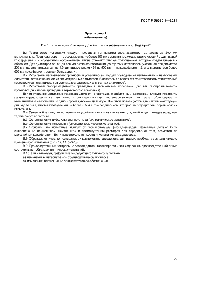 ГОСТ Р 59375.1-2021