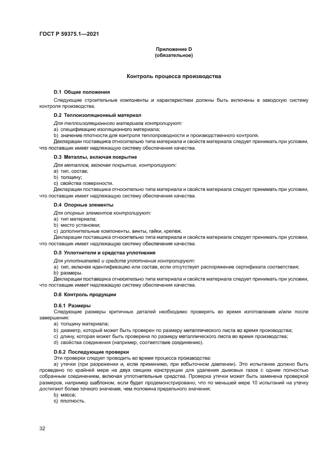 ГОСТ Р 59375.1-2021