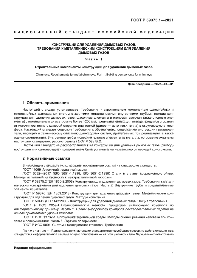 ГОСТ Р 59375.1-2021