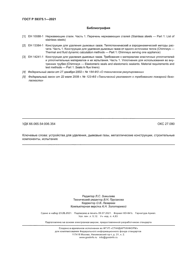 ГОСТ Р 59375.1-2021