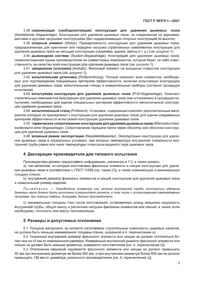 ГОСТ Р 59375.1-2021