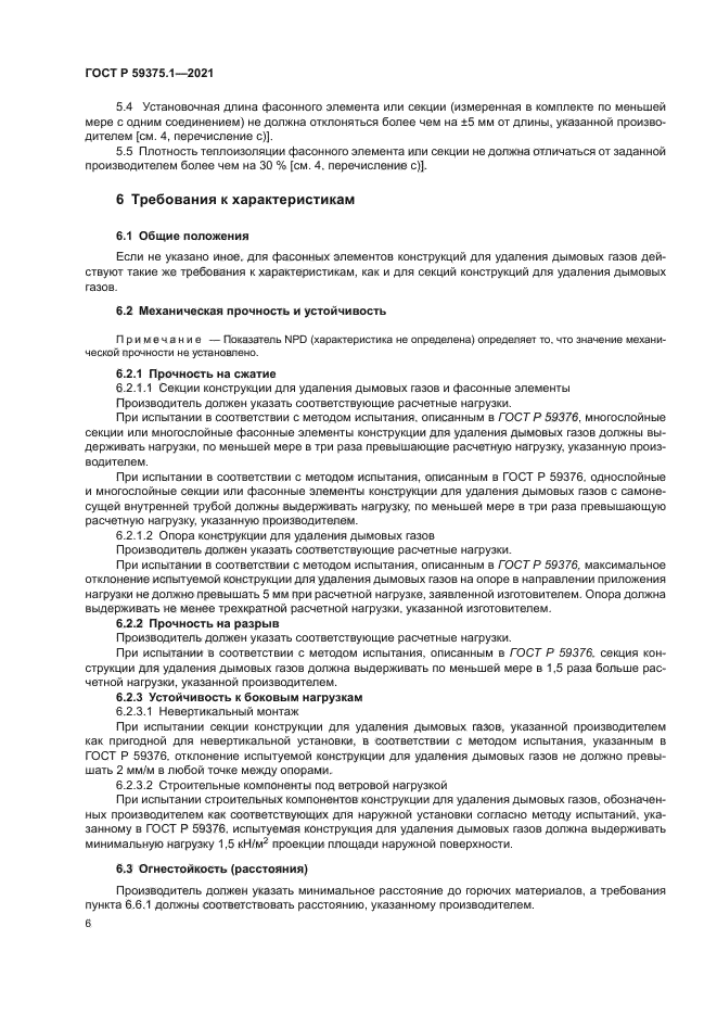 ГОСТ Р 59375.1-2021