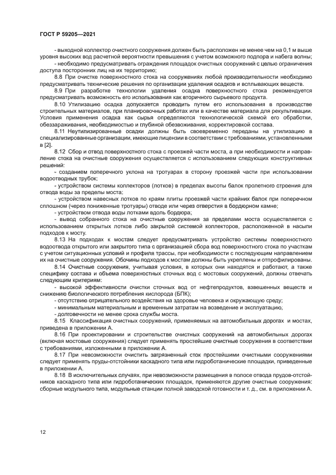 ГОСТ Р 59205-2021