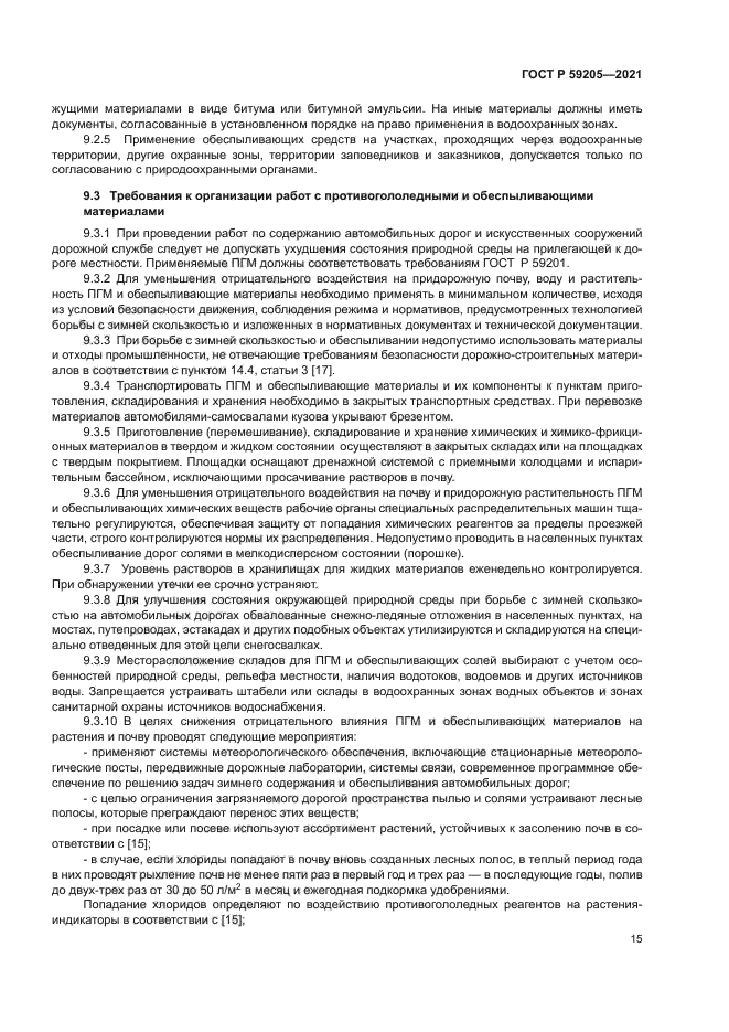 ГОСТ Р 59205-2021