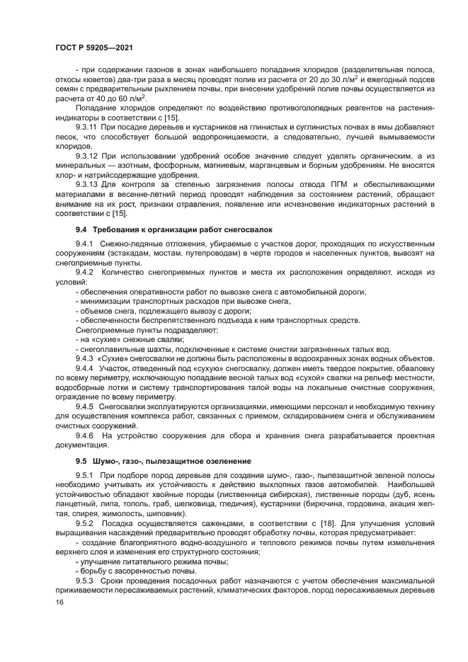 ГОСТ Р 59205-2021