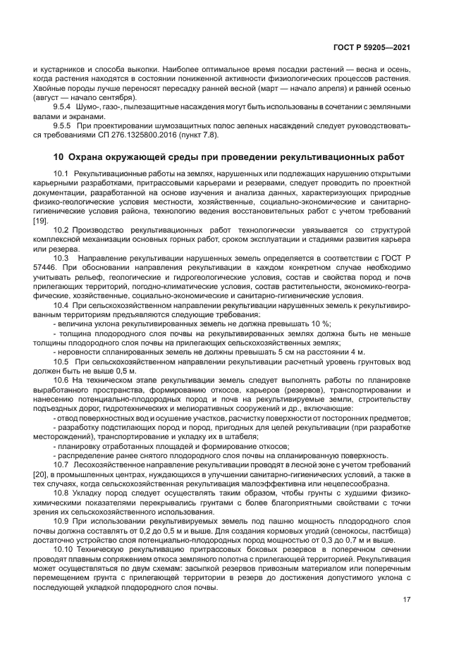 ГОСТ Р 59205-2021