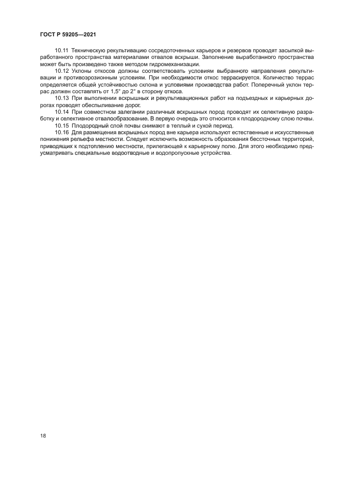 ГОСТ Р 59205-2021